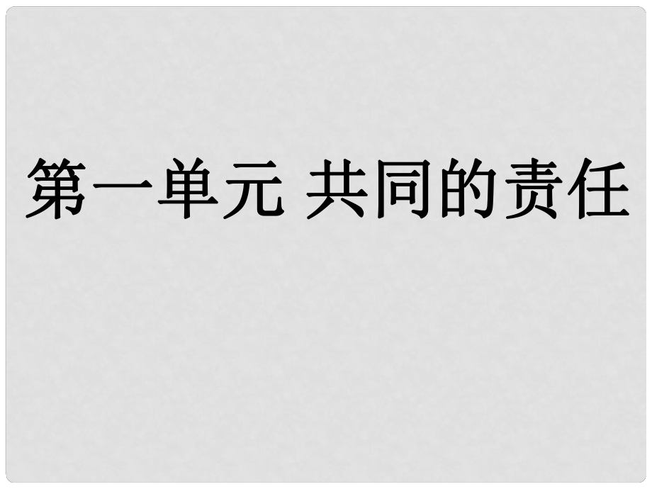 七年級政治下冊 第一單元 《共同的責任》復習課件 教科版_第1頁