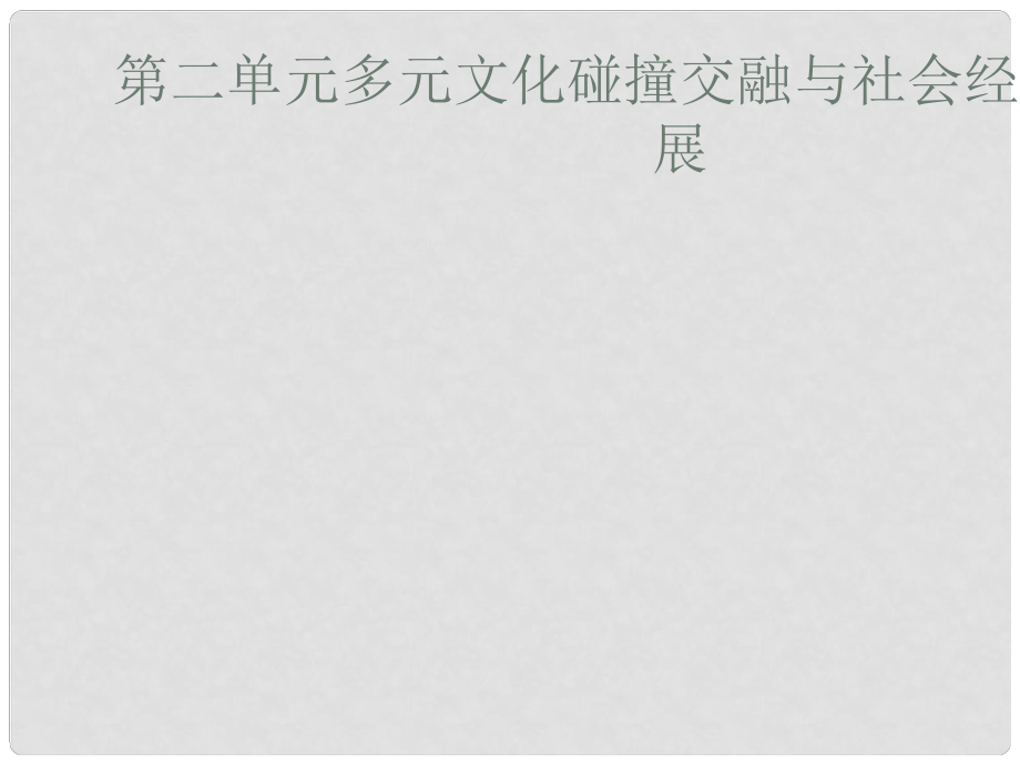 七年級歷史下冊 第二單元《多元文化碰撞交融與社會經(jīng)濟(jì)高度發(fā)展》課件 北師大版_第1頁