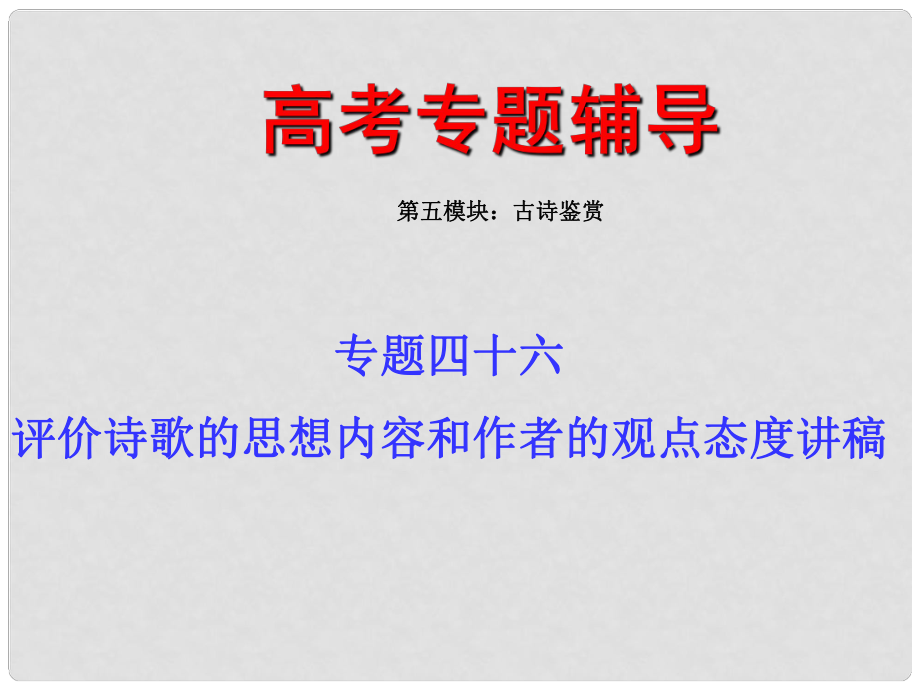 廣東省佛山市中大附中三水實驗中學高三語文 評價思想和觀點課件 新人教版_第1頁