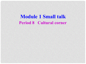 四川省宣汉县第二中学高中英语 Module 1 Small talk Period 8 Cultural corner课件 新人教版选修6