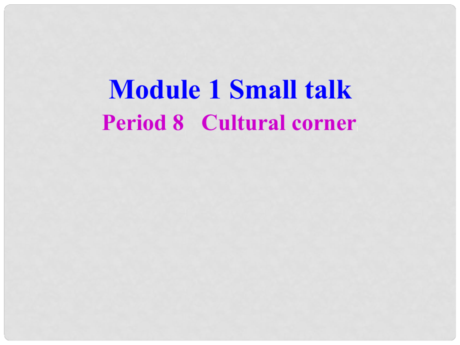 四川省宣漢縣第二中學(xué)高中英語 Module 1 Small talk Period 8 Cultural corner課件 新人教版選修6_第1頁