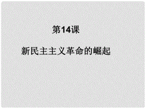 湖南省隆回縣第二中學高中歷史 第14課 新民主主義革命的崛起課件 新人教版必修1