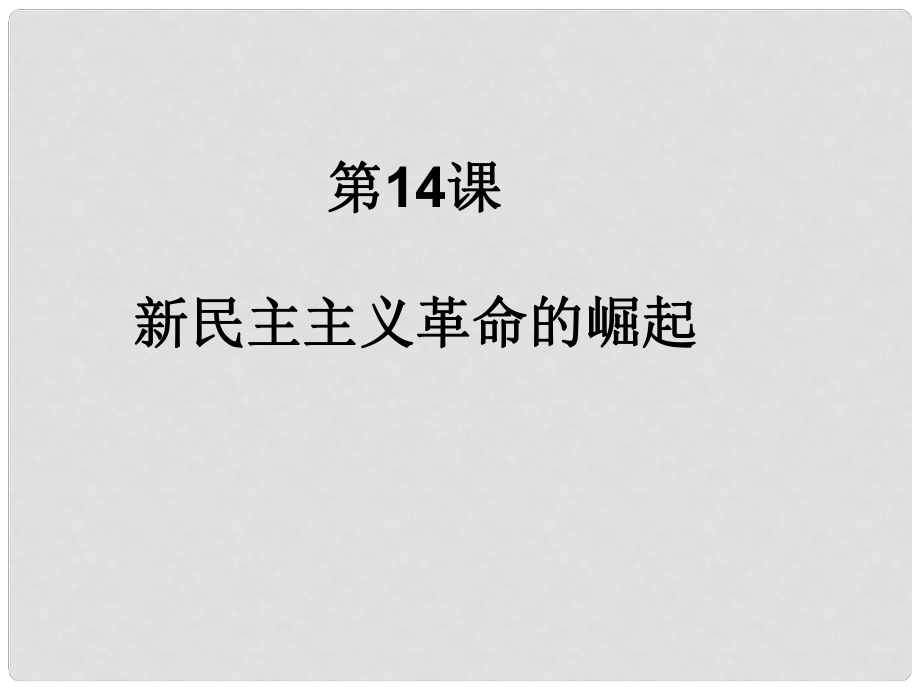 湖南省隆回縣第二中學(xué)高中歷史 第14課 新民主主義革命的崛起課件 新人教版必修1_第1頁(yè)