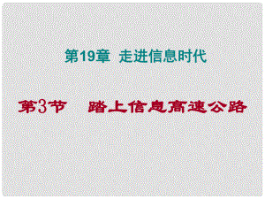 江西省吉安縣油田中學(xué)九年級物理全冊 19.3 踏上信息高速公路課件 （新版）滬科版