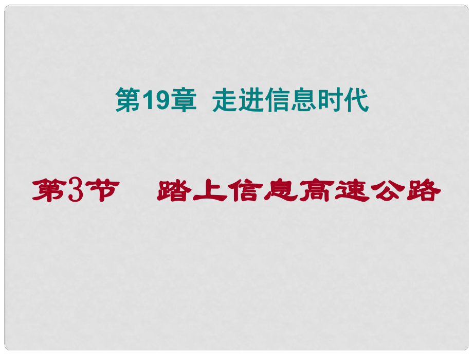 江西省吉安縣油田中學九年級物理全冊 19.3 踏上信息高速公路課件 （新版）滬科版_第1頁