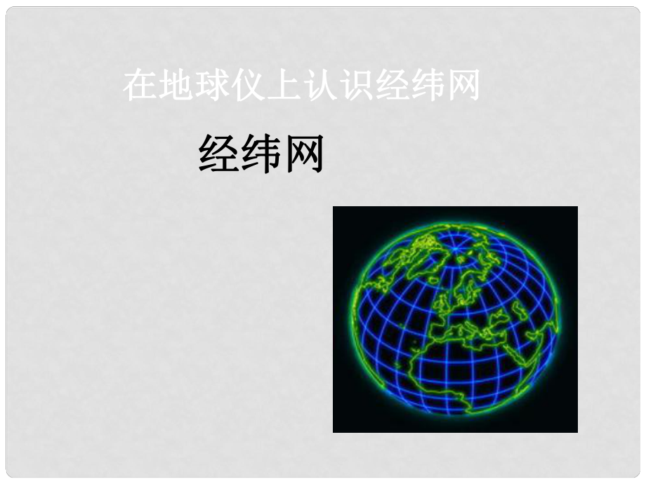 七年級地理上冊 第一單元第二課《在地球儀上認識經(jīng)緯網(wǎng)》課件 商務(wù)星球版_第1頁