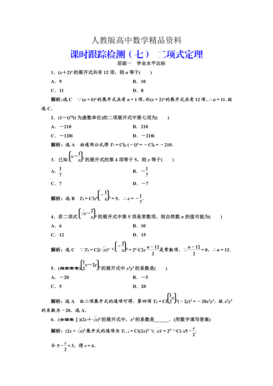 人教版 高中數(shù)學(xué)選修23 課時(shí)跟蹤檢測(cè)七 二項(xiàng)式定理_第1頁