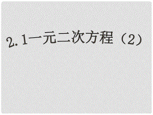 浙江省泰順縣羅陽二中八年級數(shù)學(xué)下冊 2.1 一元二次方程課件（2） 浙教版