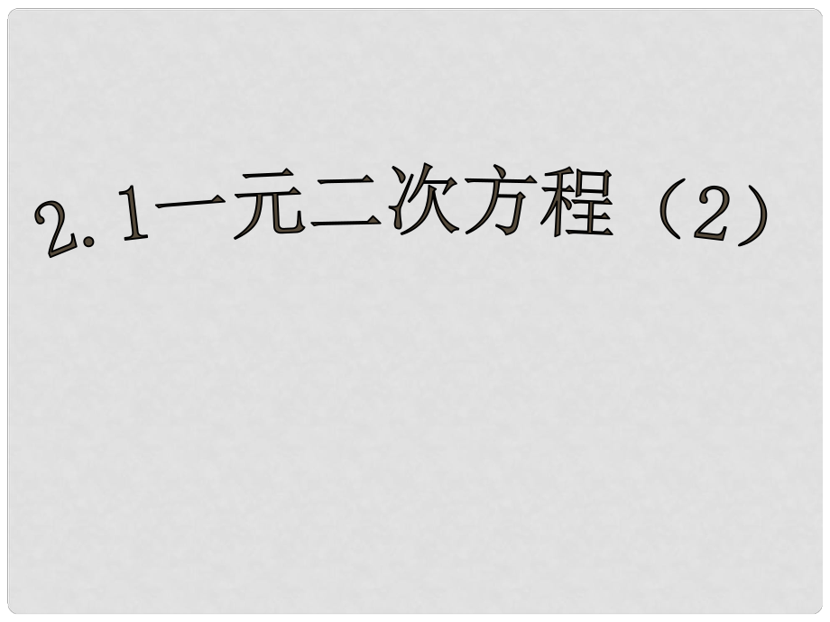 浙江省泰順縣羅陽二中八年級數(shù)學(xué)下冊 2.1 一元二次方程課件（2） 浙教版_第1頁