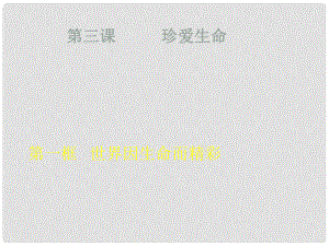 寧夏銀川賀蘭縣第四中學七年級政治上冊 珍愛生命課件 新人教版