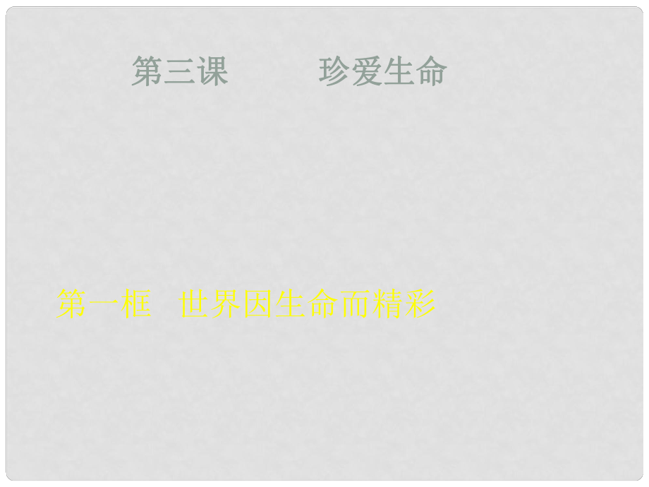 宁夏银川贺兰县第四中学七年级政治上册 珍爱生命课件 新人教版_第1页