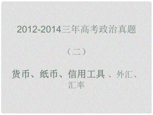 高考政治真題分類解析 貨幣、紙幣、信用工具、外匯、匯率課件