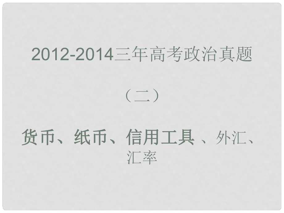 高考政治真題分類解析 貨幣、紙幣、信用工具、外匯、匯率課件_第1頁(yè)