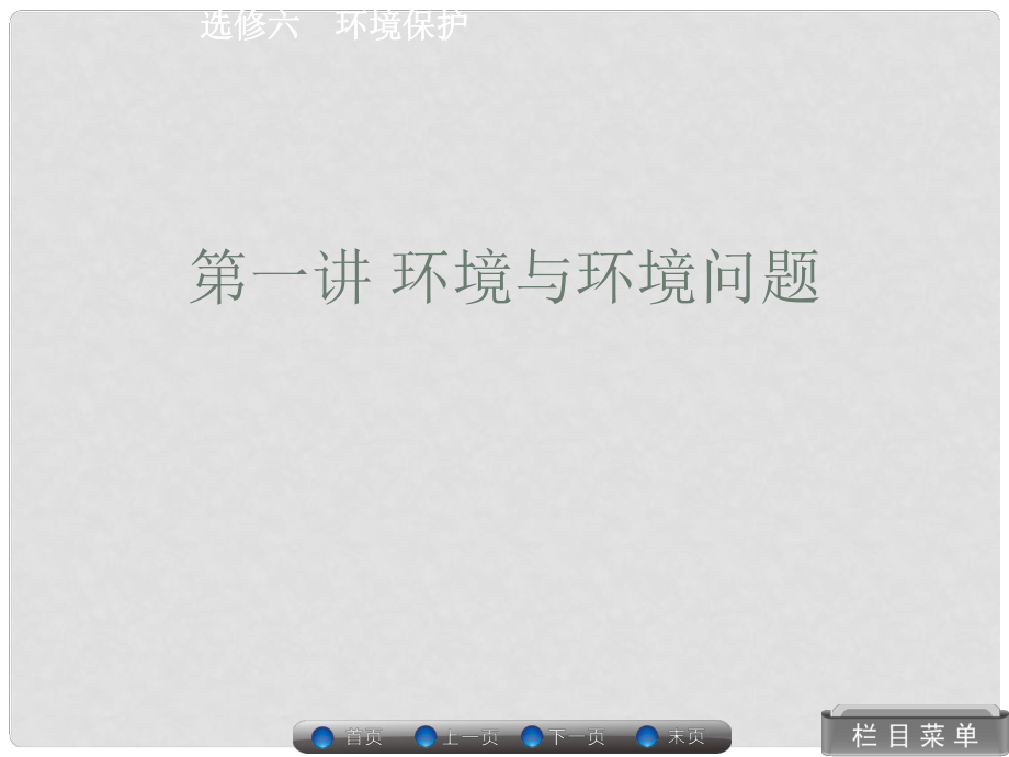 高考地理總復習 環(huán)境與環(huán)境問題課件 湘教版選修6_第1頁