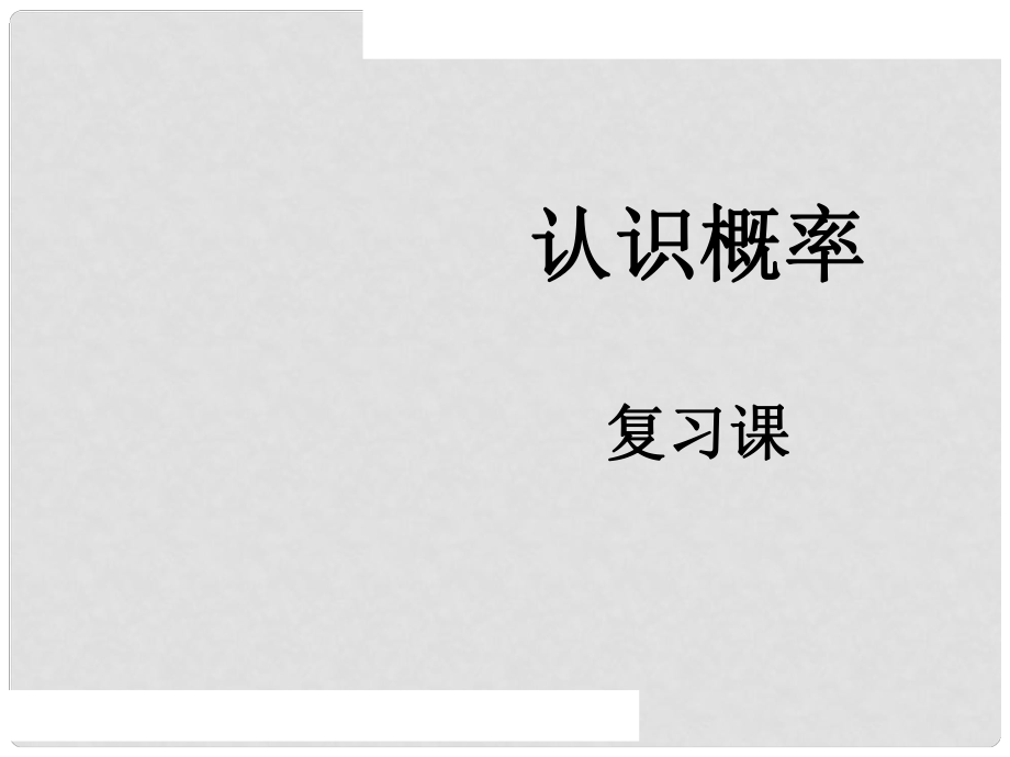 江蘇省泗陽縣盧集初級中學中考數(shù)學 第十二章 認識概率復習課件 蘇科版_第1頁