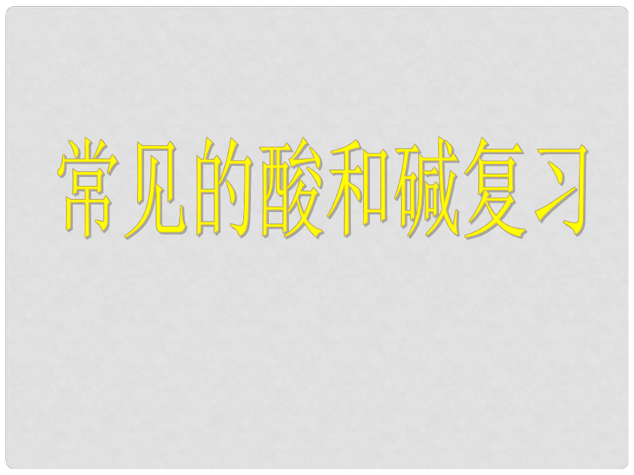 九年级化学全册 第七单元 常见的酸和碱 酸和碱复习课件 （新版）鲁教版_第1页