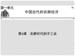 高中歷史 第一單元第4課 農(nóng)耕時代的手工業(yè)同步輔導與檢測課件 岳麓版必修2