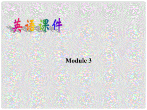 廣西桂林市逸仙中學高中英語 Module 3 Introduction教學課件 新人教版必修1