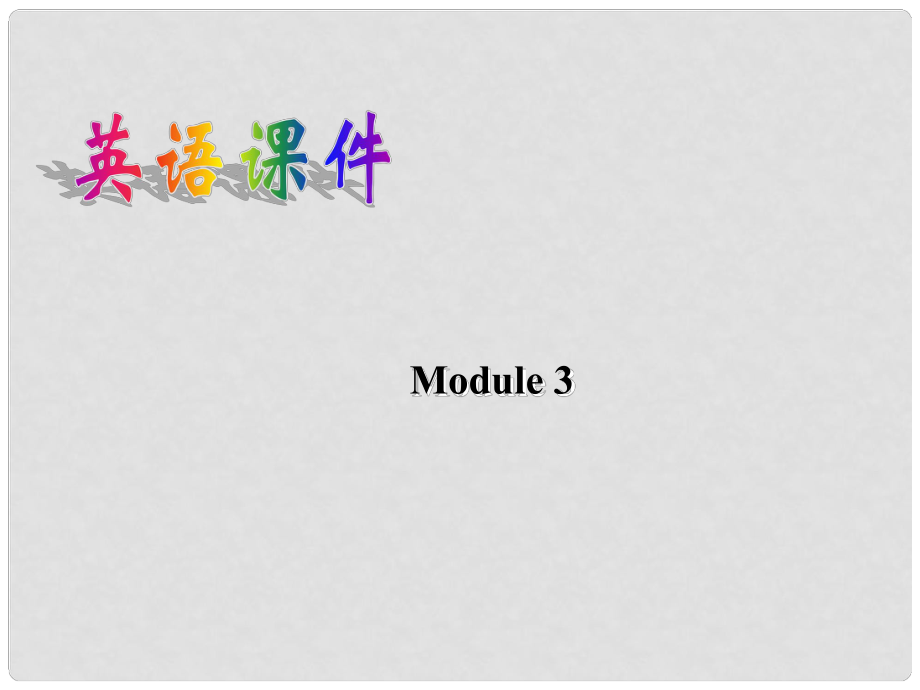 廣西桂林市逸仙中學(xué)高中英語 Module 3 Introduction教學(xué)課件 新人教版必修1_第1頁