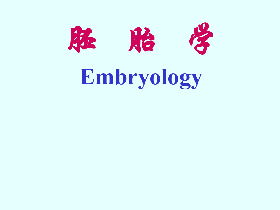 组织学与胚胎学总结_第1页