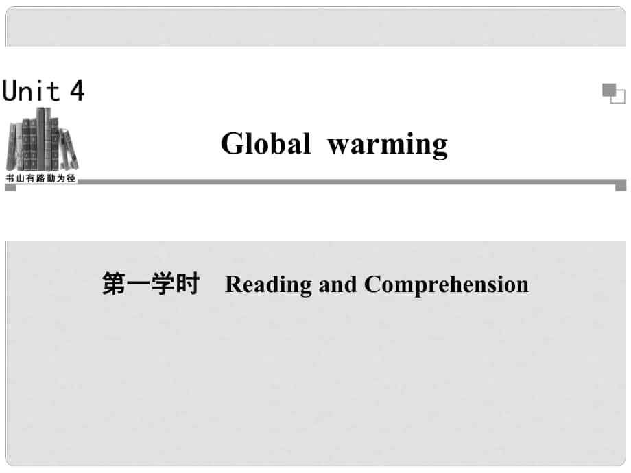 高中英語 Unit4 第一學時Reading and Comprehension同步教學課件 新人教版選修6_第1頁