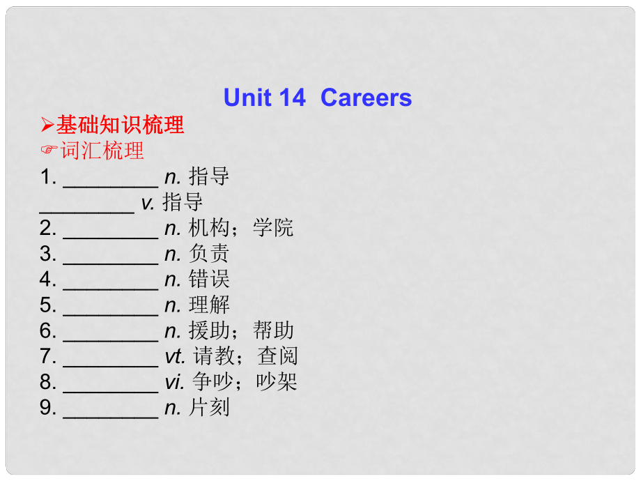 高三英語總復習 Unit 14 Careers課件 北師大版_第1頁