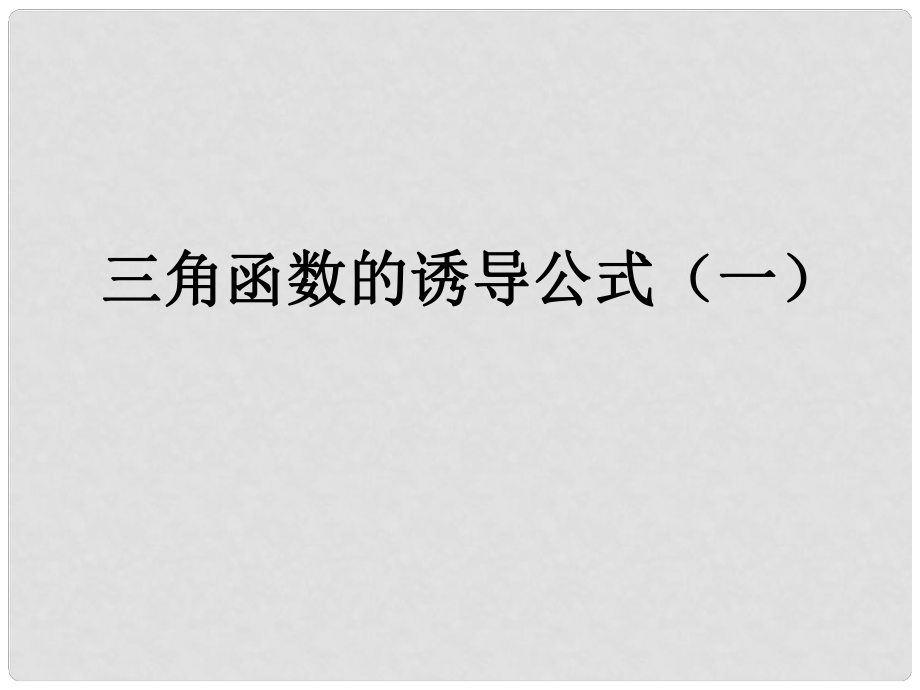 浙江省桐廬分水高級中學(xué)高三數(shù)學(xué) 三角函數(shù)的誘導(dǎo)公式復(fù)習(xí)課件_第1頁