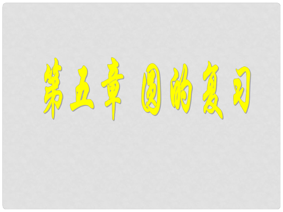 江苏省昆山市兵希中学九年级数学上册 第五章 圆复习课件 苏科版_第1页