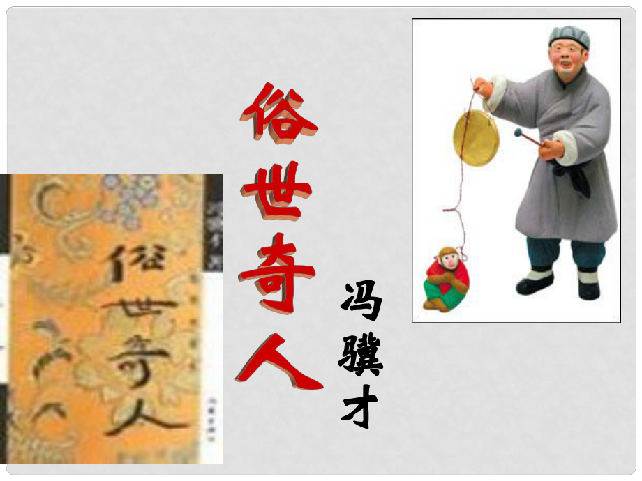 山東省濱州市鄒平實(shí)驗(yàn)中學(xué)八年級(jí)語(yǔ)文下冊(cè) 俗世奇人課件 新人教版_第1頁(yè)