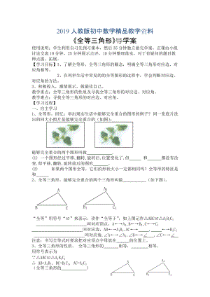 人教版 小學(xué)8年級 數(shù)學(xué)上冊 12.1全等三角形導(dǎo)學(xué)案【2】