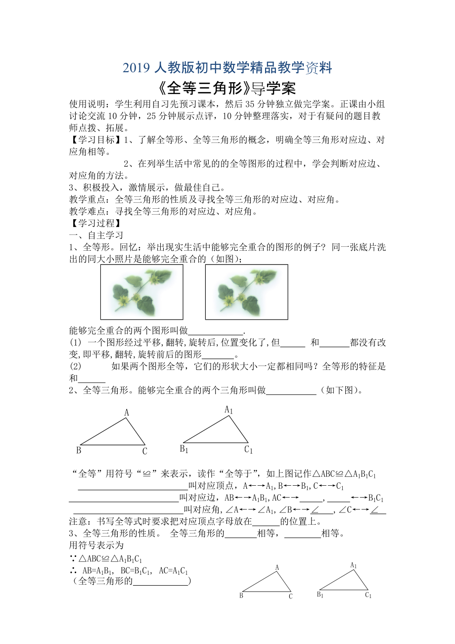 人教版 小學(xué)8年級 數(shù)學(xué)上冊 12.1全等三角形導(dǎo)學(xué)案【2】_第1頁