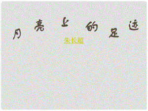 安徽省亳州市風華中學七年級語文上冊《第24課 月亮上的足跡》課件 （新版）新人教版