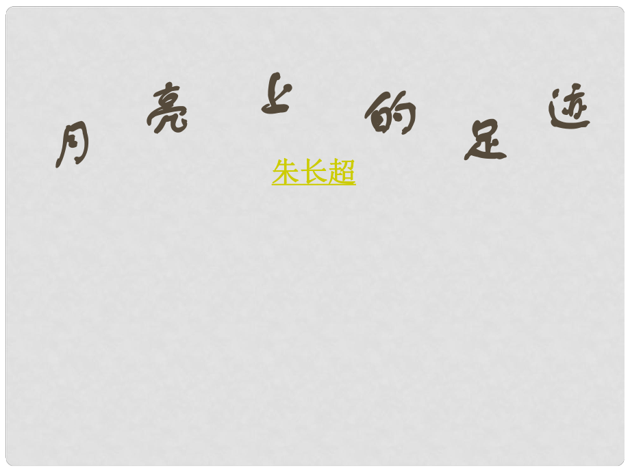 安徽省亳州市风华中学七年级语文上册《第24课 月亮上的足迹》课件 （新版）新人教版_第1页