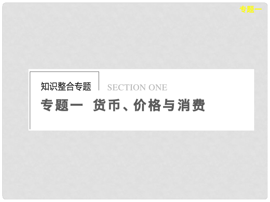 高考政治二輪專題突破 知識(shí)整合 專題一 貨幣 價(jià)格與消費(fèi)課件 新人教版_第1頁