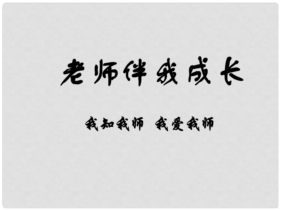 湖南省寧鄉(xiāng)縣青山橋鎮(zhèn)青山橋初級中學八年級政治上冊 我知我?guī)?我愛我?guī)熣n件 新人教版_第1頁