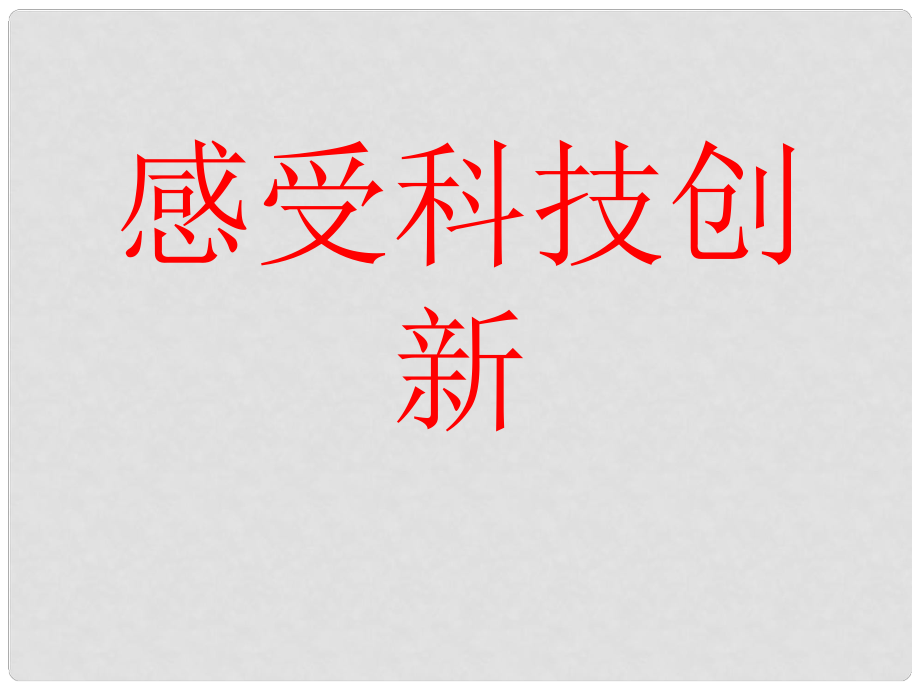 江蘇省太倉市第二中學八年級政治下冊 191 感受科技創(chuàng)新課件 蘇教版_第1頁