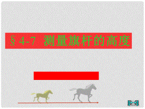 廣東省羅定市黎少中學(xué)九年級數(shù)學(xué)下冊 測量旗桿的高度課件 新人教版