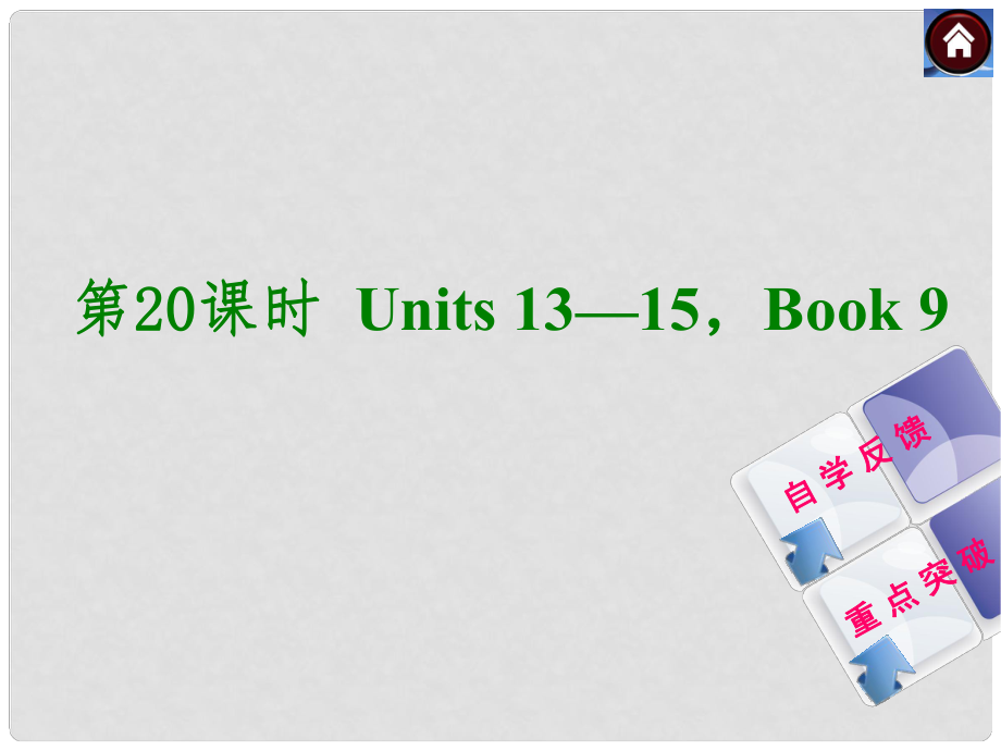 中考英語(yǔ)復(fù)習(xí)方案 第20課時(shí) Book 9 Units 1315課件（自學(xué)反饋+重點(diǎn)突破）_第1頁(yè)