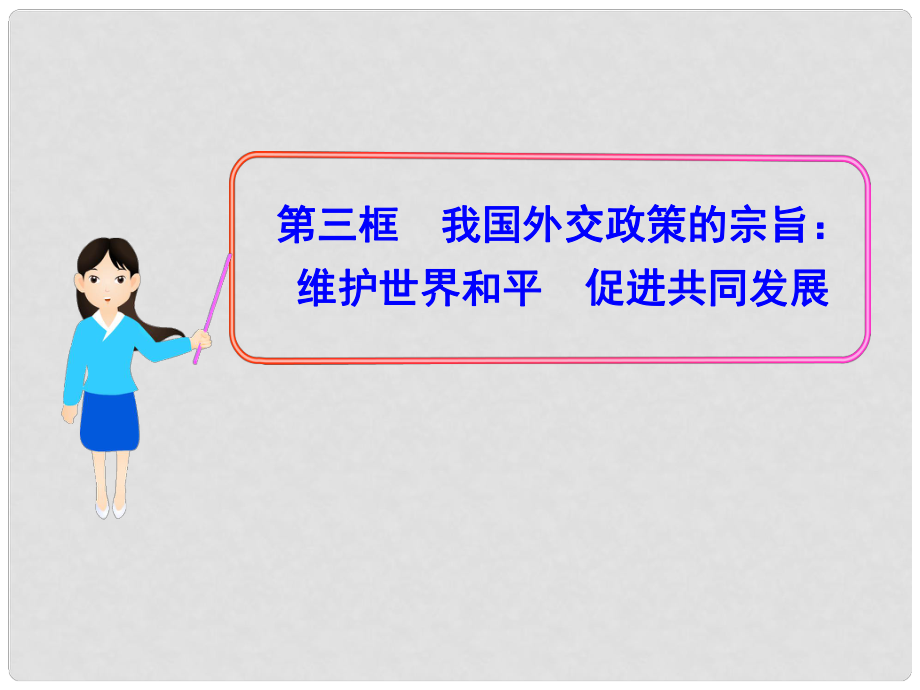 高中政治 我國外交政策的宗旨 維護世界和平 促進共同發(fā)展課件 新人教版必修2_第1頁