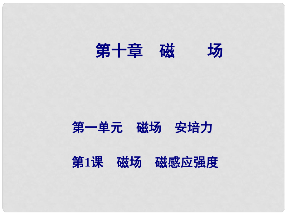 高考物理總復(fù)習(xí) 第十章 第1課 磁場 磁感應(yīng)強(qiáng)度課件_第1頁