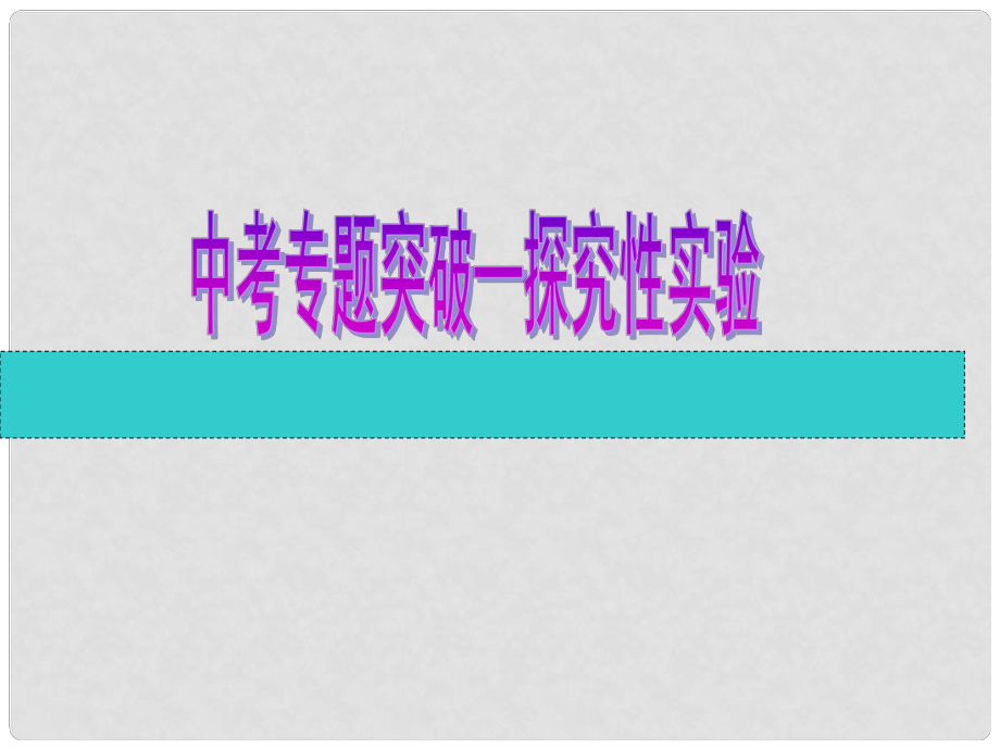 云南省昆明市西山區(qū)團(tuán)結(jié)民族中學(xué)中考物理專題復(fù)習(xí)《探究性實(shí)驗(yàn)》課件_第1頁(yè)