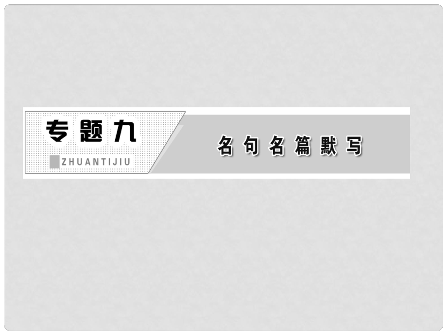 高考語文總復習資料 專題九 名句名篇默寫課件_第1頁