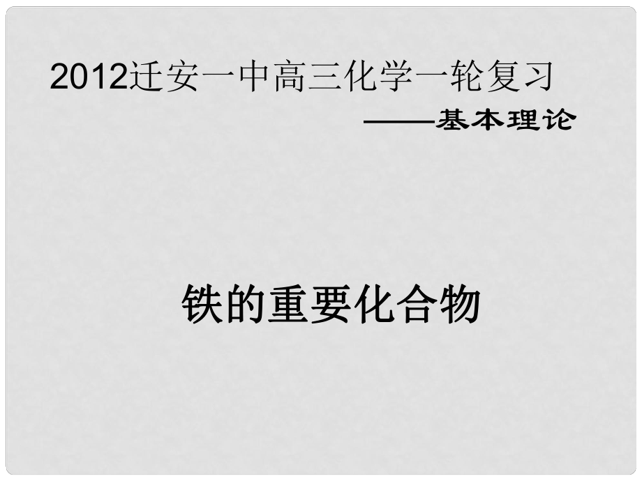 河北省遷安一中高三化學(xué) 速率課件_第1頁