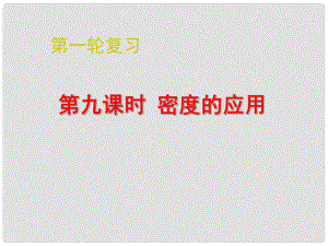 江蘇省南通市第一初級中學九年級物理下冊 密度實驗設計與計算課件 蘇科版