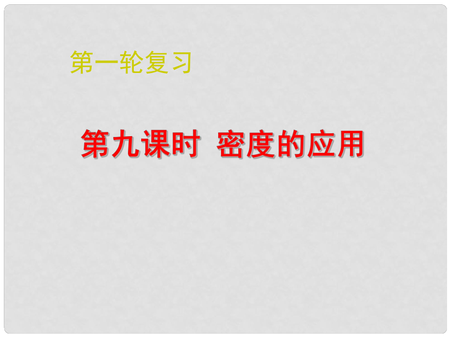 江蘇省南通市第一初級(jí)中學(xué)九年級(jí)物理下冊(cè) 密度實(shí)驗(yàn)設(shè)計(jì)與計(jì)算課件 蘇科版_第1頁