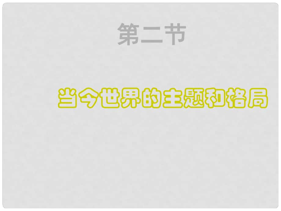 高二政治下冊 《當(dāng)今世界主題和格局》課件 滬教版_第1頁