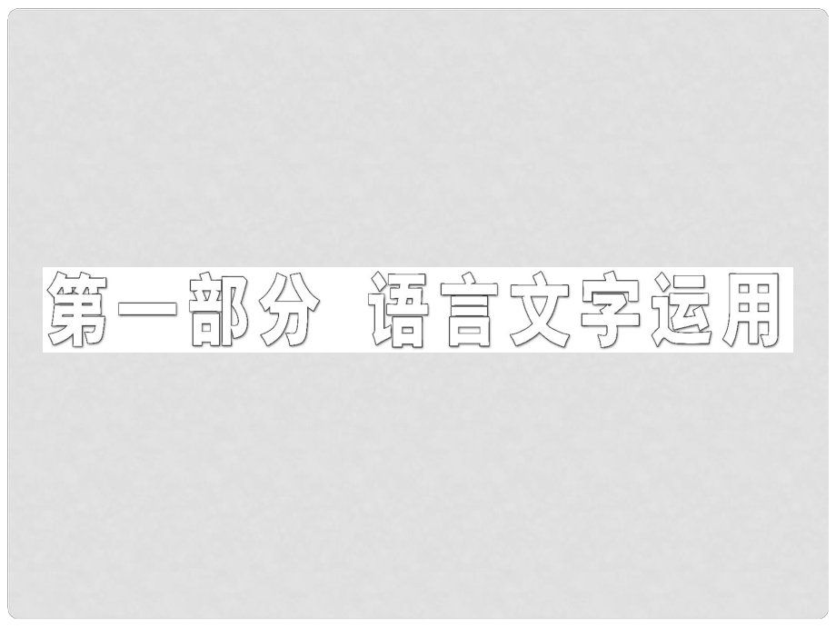 高三語(yǔ)文第二輪學(xué)習(xí) 專題一 第一講《正確使用實(shí)詞和虛詞》課件 新人教版_第1頁(yè)