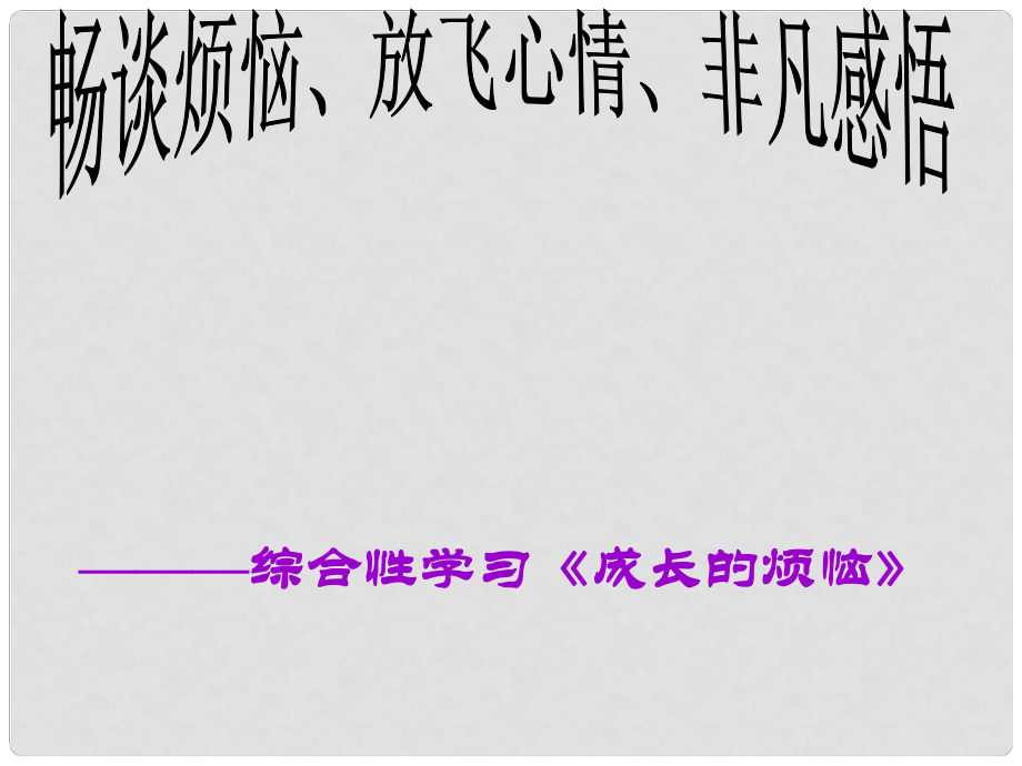 安徽省阜南縣三塔中學(xué)七年級(jí)語文下冊(cè) 成長的煩課件 新人教版_第1頁