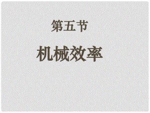 福建省永安市第七中學(xué)八年級(jí)物理 9.5《機(jī)械效率》課件2 滬科版