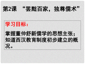 湖南省桃源縣第三中學高中歷史 第2課“罷黜百家獨尊儒術課件 新人教版必修3